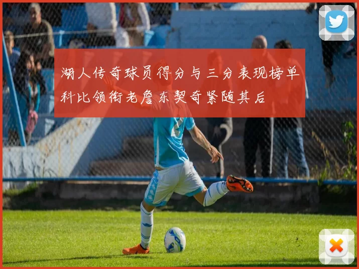 湖人传奇球员得分与三分表现榜单科比领衔老詹东契奇紧随其后