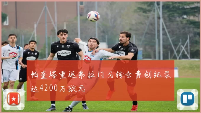 帕奎塔重返弗拉门戈转会费创纪录达4200万欧元