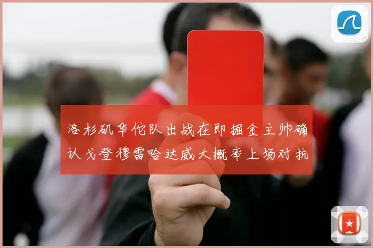 洛杉矶华佗队出战在即掘金主帅确认戈登穆雷哈达威大概率上场对抗湖人
