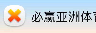 必赢亚洲体育 Logo