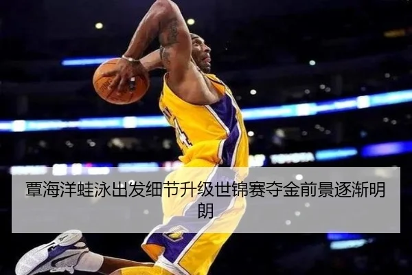 覃海洋蛙泳出发细节升级世锦赛夺金前景逐渐明朗