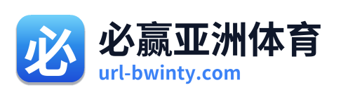 必赢亚洲体育